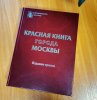 Дар музею – новое издание Красной книги города Москвы за 2022 год