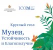 Круглый стол «Музеи, Устойчивость и Благополучие»