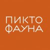 Открытие выставки "Пиктофауна"