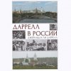 Дар музею от Д.Ю. Милосердова – книга «Даррелл в России»