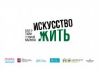 Благотворительный марафон «Искусство жить»