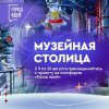 На столичной платформе «Город идей» запустили проект «Музейная столица»