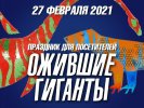 Дарвиновский музей отметил обновление экспозиции праздником "Ожившие гиганты"