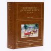 Вышел в свет пятый том издания «Художники детской книги СССР. 1945 – 1991»