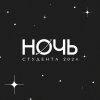 НОЧЬ Студента 2024 в ВШЭ