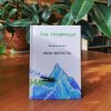 Дар музею – сборник стихотворений «Два товарища. Мои эвересты. Золотые годы» В.Зорин, С.Скляров