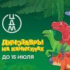 Завершился научно-развлекательный фестиваль "Динозавры на каникулах" - совместный проект музея и ЦДМ на Лубянке