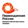 Дарвиновский музей – партнёр XII Общероссийского Фестиваля «Первозданная Россия»