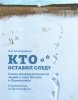 Выставка и книга "Кто оставил след?" 