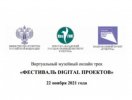 Фестиваль Digital проектов