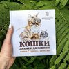 Новое издание «Кошки: дикие и домашние»