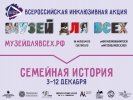 Стартовала Третья Всероссийская инклюзивная акция «Музей для всех!» – 2020