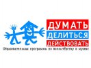 "Думать. Делиться. Действовать"