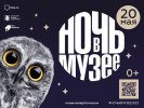 Ночь в музее 2023