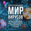 В Дарвиновском музее открылась новая экспозиция «Мир вирусов»