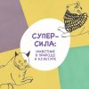 Итоги Всероссийского конкурса «Супер-сила: животные в природе и культуре»