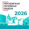 Московская музейная неделя 2026