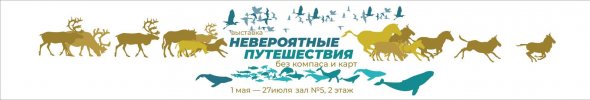 Торжественное закрытие выставок «Невероятные путешествия» и &laquoOтцы и дети»