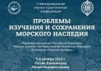 Конференция «Проблемы изучения и сохранения морского наследия»