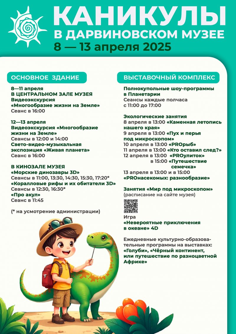 КАНИКУЛЫ В ДАРВИНОВСКОМ МУЗЕЕ 2025