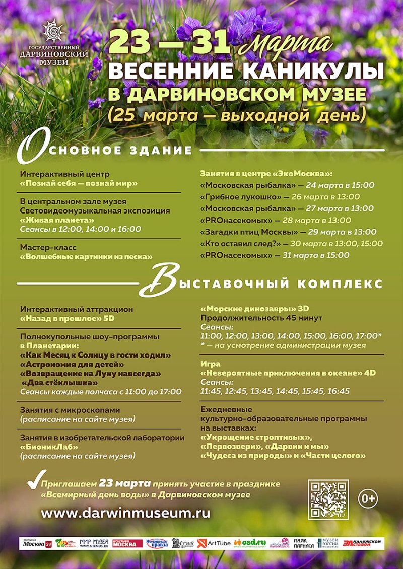 Весенние каникулы в Дарвиновском музее