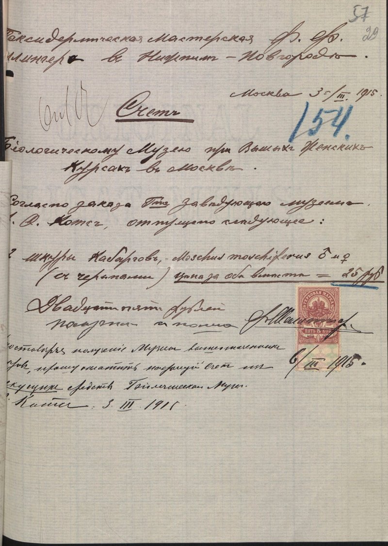 Счет нижегородской мастерской Ф.Ф. Шиллингера Биологическому музею Высших женских курсов (Дарвиновскому музею), 1915 год.