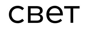 Благотворительный фонд СВЕТ