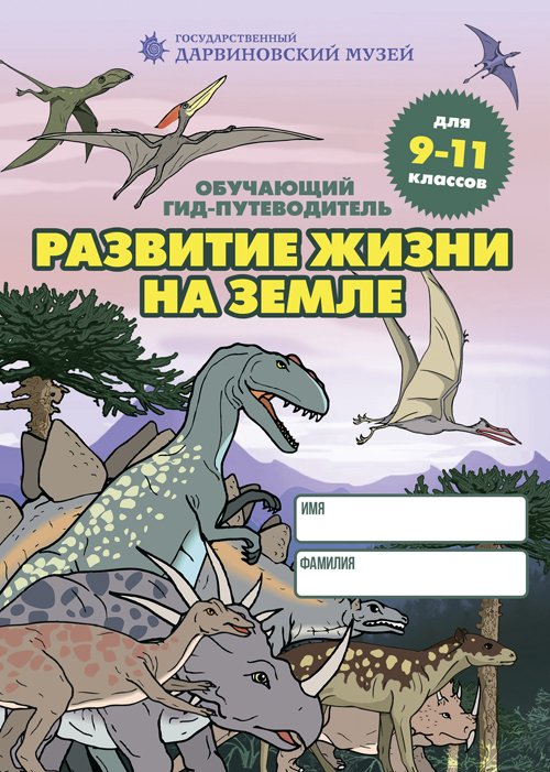 Путеводитель Дарвиновский музей. Дарвиновский музей в Москве путеводитель. Обучающий гид-путеводитель животный мир земли. Гид Дарвиновский музей Ильин.