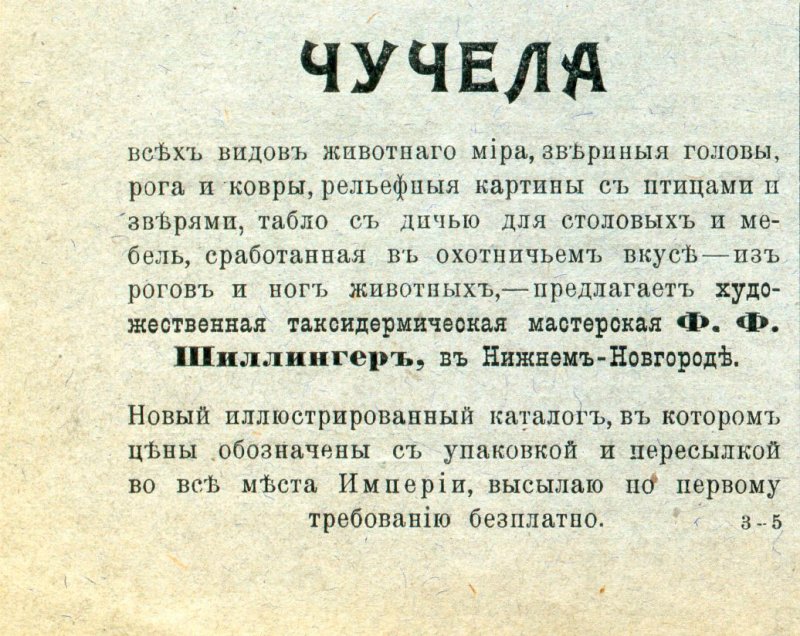 Рекламное объявление фирмы Ф.Ф. Шиллингера в журнале Семья охотников за 1909 год.