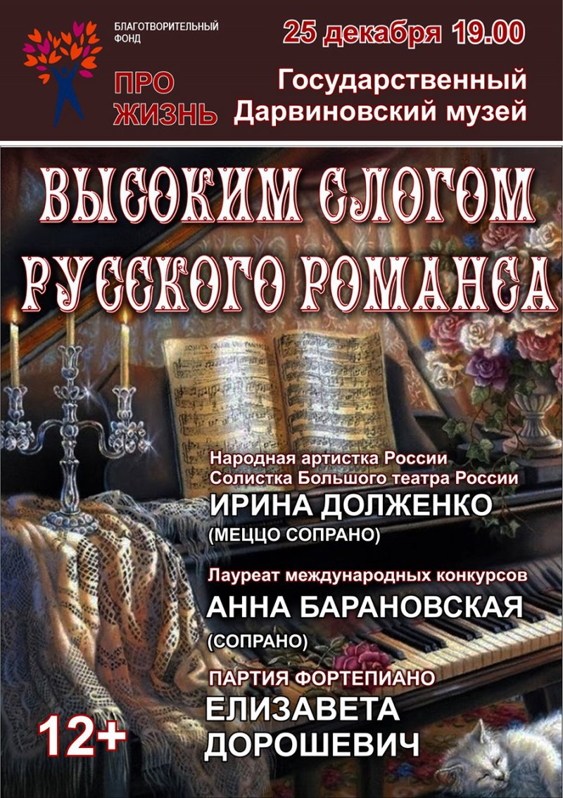 Высоким слогом русского романса