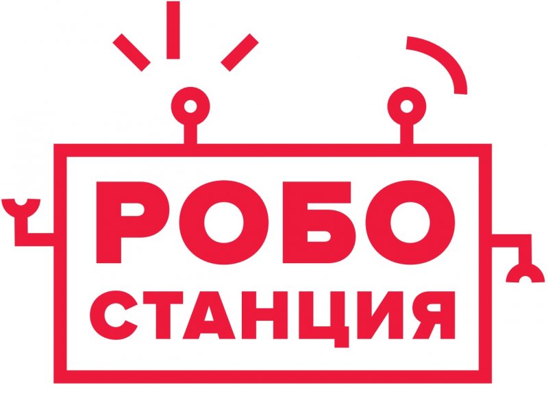 РОБОстанция