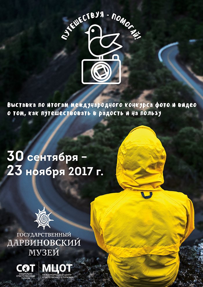 Фотоконкурс «Путешествуя – помогай»