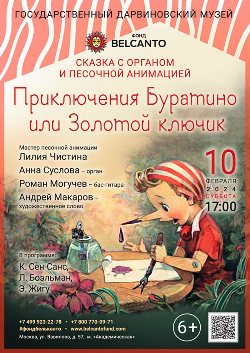 Сказка с  органом и песочной анимацией Приключения Буратино или Золотой ключик