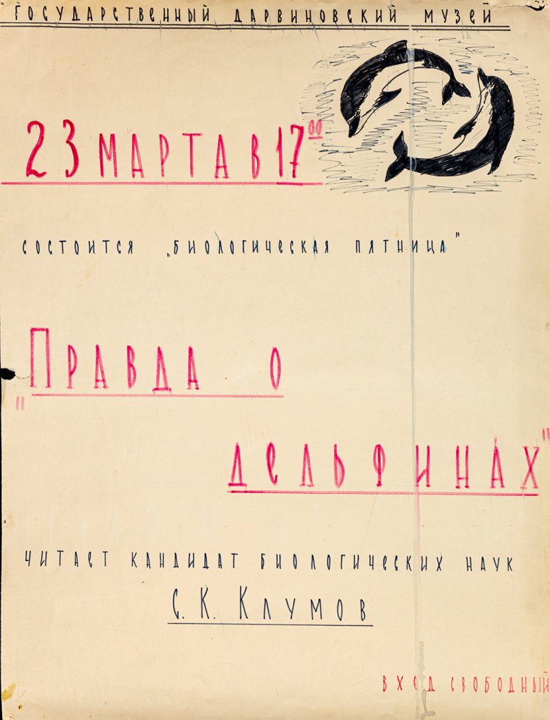 Афиши лекций С. К. Клумова в Дарвиновском музее. Архив ГДМ