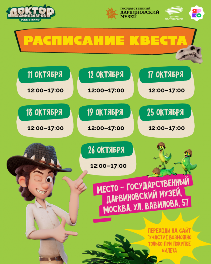 Динозавры в октябре