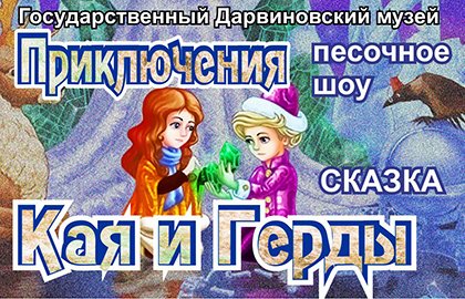 Приключения Кая и Герды