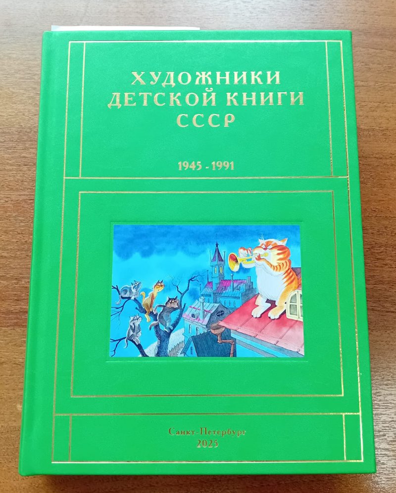 Художники детской книги СССР. 1945—1991