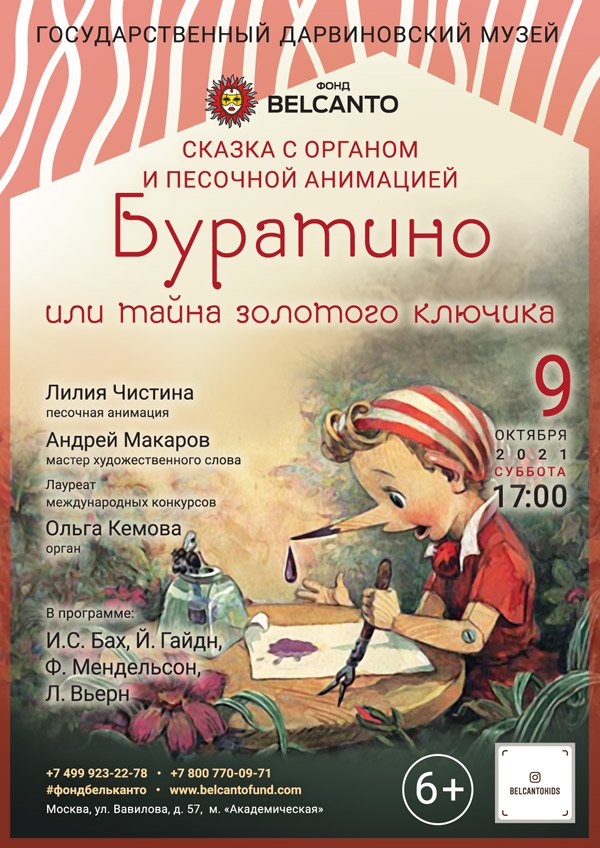 Бельканто: Буратино или тайна золотого ключика