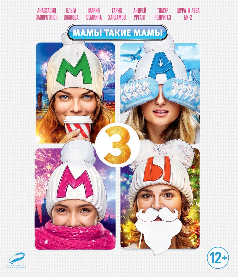 «Мамы-3»