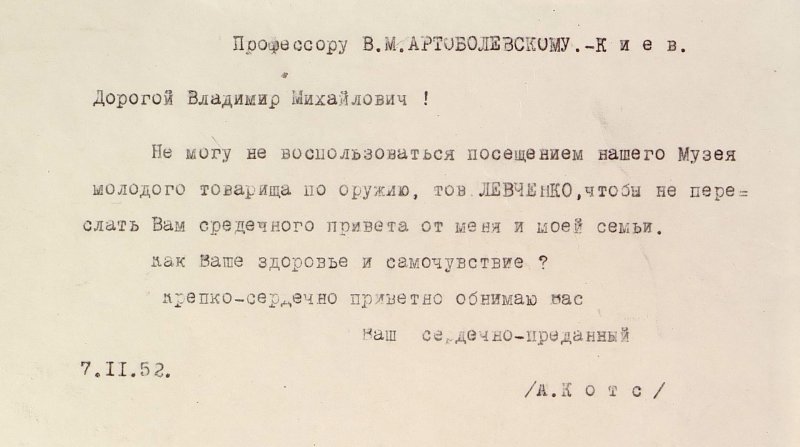 Приветственное письмо А.Ф. Котса В.М. Артоболевскому.