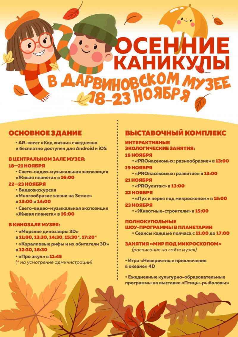 ОСЕННИЕ КАНИКУЛЫ 18-23 ноября 2025