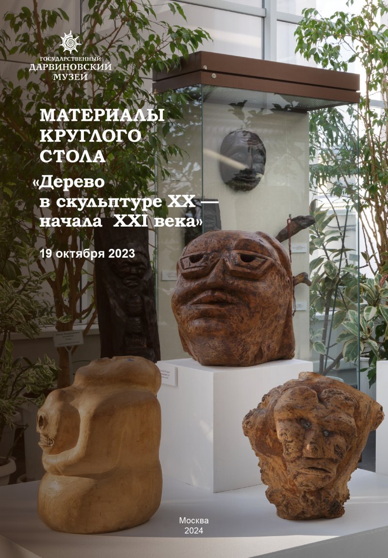 Материалы Круглого стола «Дерево в скульптуре ХХ — начала XXI века» 19 октября 2023