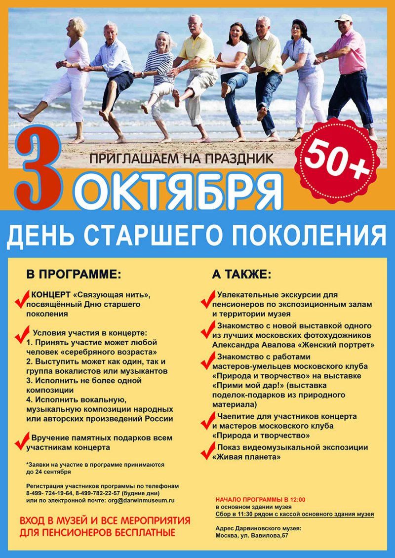 День старшего поколения
