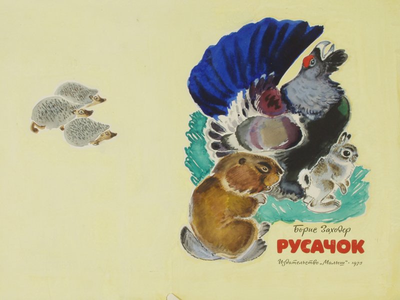 Рисунок к сказке русачок
