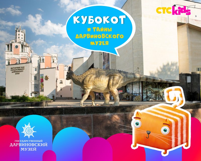 Кубокот и тайны Дарвиновского музея