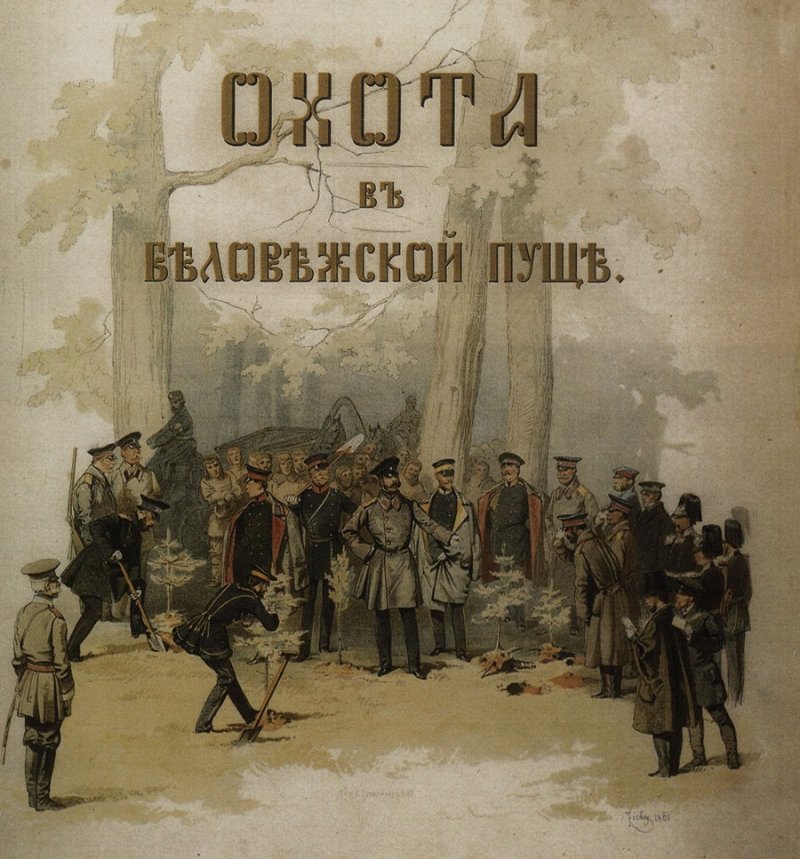 Форзац альбома Зичи, посвящённого охоте в Беловежской пуще 1860 года.