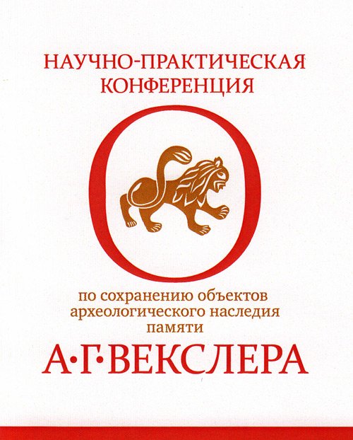 Научно-практическая конференция по сохранению объектов археологического наследия