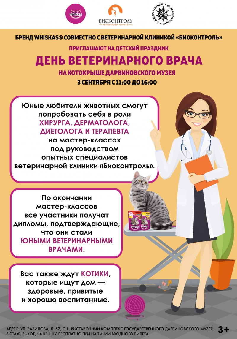 МЕЖДУНАРОДНЫЙ ДЕНЬ ВЕТЕРИНАРНОГО ВРАЧА