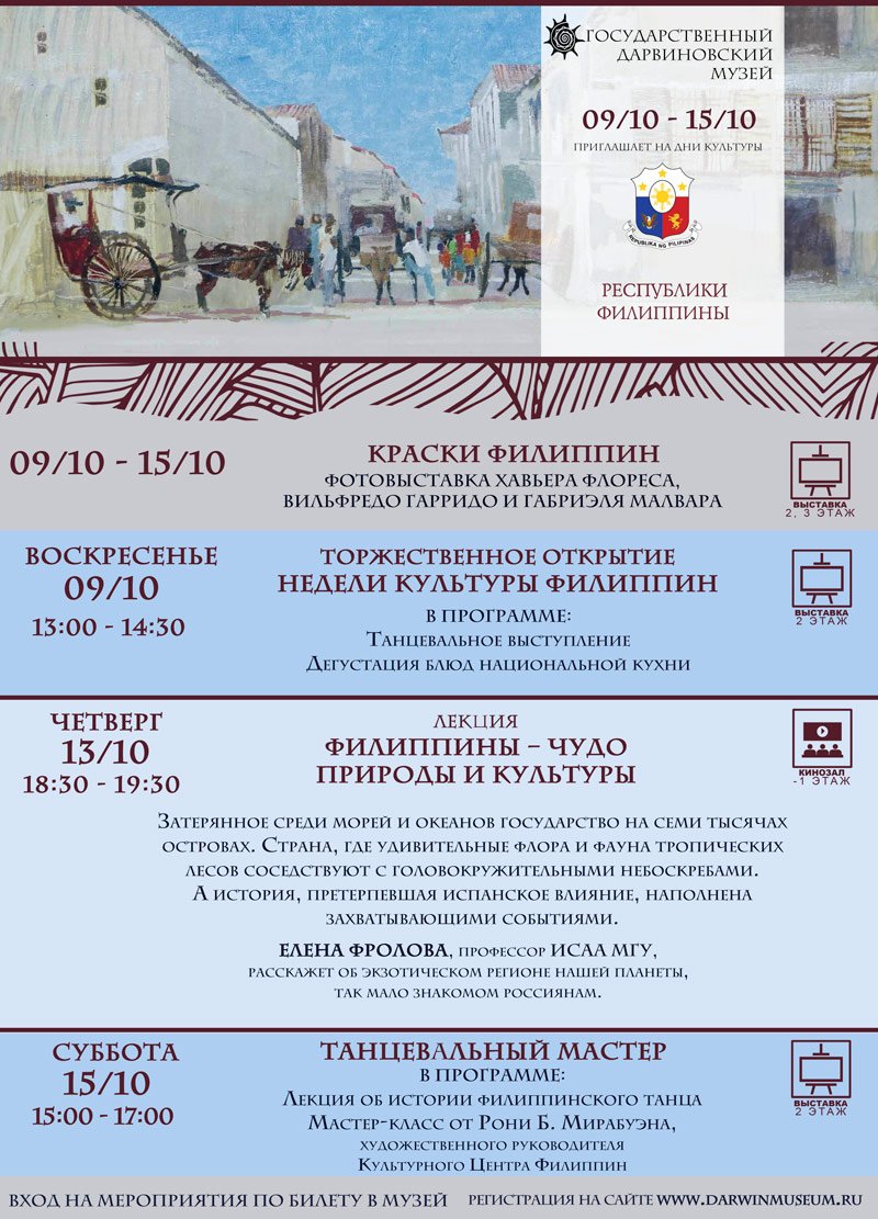 Дни культуры Филиппин