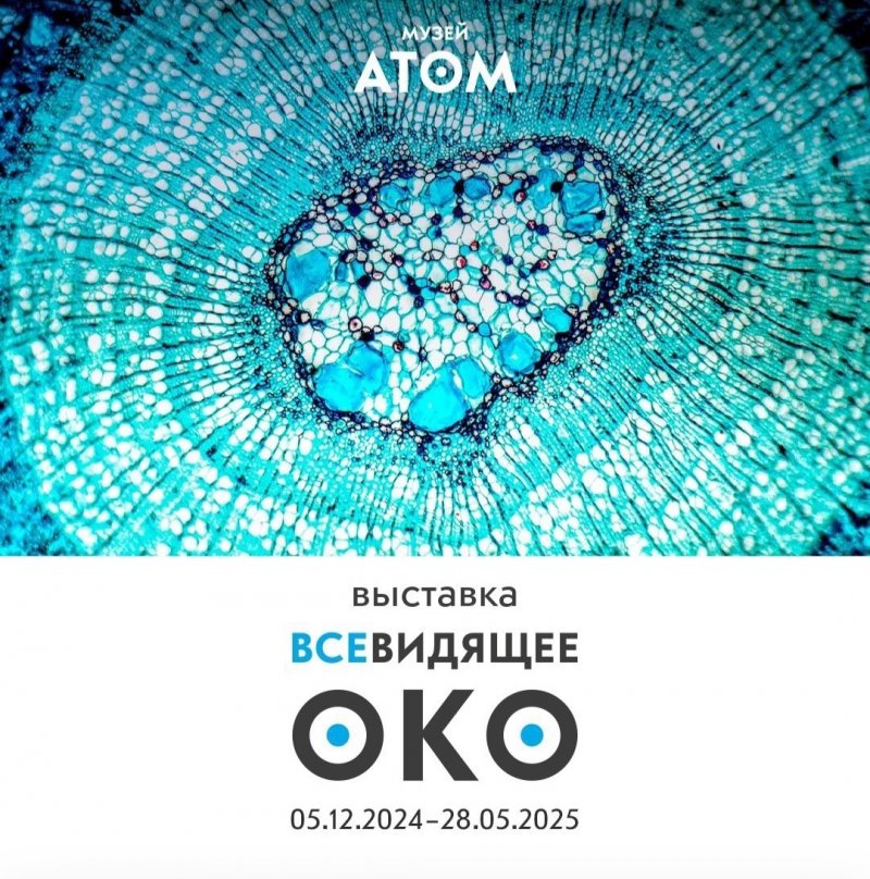 Музей «Атом» 